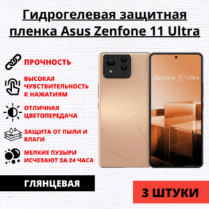 Набор гидрогелевых защитных пленок Asus Zenfone 11 Ultra (3 штуки)