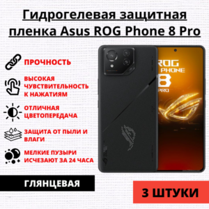 Набор гидрогелевых защитных пленок Asus ROG Phone 8 / Asus ROG Phone 8 Pro (3 штуки)