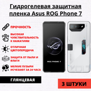 Набор гидрогелевых защитных пленок Asus ROG Phone 7 / Asus ROG Phone 7 Ultimate (3 штуки)