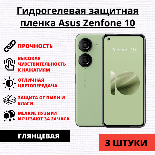 Набор гидрогелевых защитных пленок Asus Zenfone 10 (3 штуки)