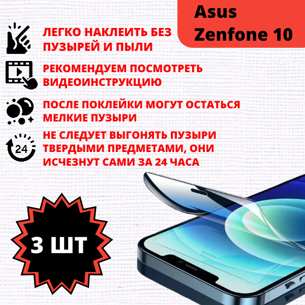 Набор гидрогелевых защитных пленок Asus Zenfone 10 (3 штуки) — изображение 2
