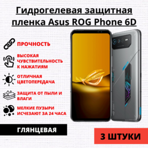 Набор гидрогелевых защитных пленок Asus ROG Phone 6D / Asus ROG Phone 6D Ultimate (3 штуки)