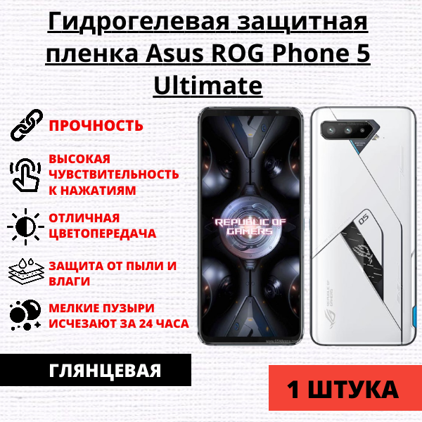 Гидрогелевая защитная пленка Asus ROG Phone 5 Ultimate (1 штука)