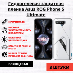 Набор гидрогелевых защитных пленок Asus ROG Phone 5 Ultimate (3 штуки)