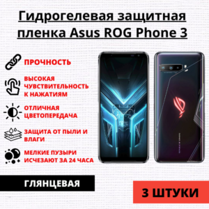 Набор гидрогелевых защитных пленок Asus ROG Phone 3 (3 штуки)