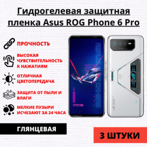 Набор гидрогелевых защитных пленок  Asus ROG Phone 6 / Asus ROG Phone 6 Pro (3 штуки)