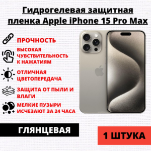 Гидрогелевая защитная пленка Apple iPhone 15 Pro Max (1 штука)