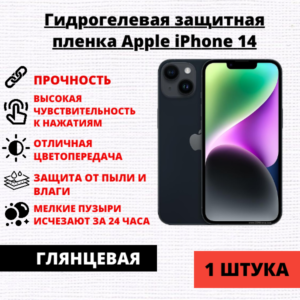 Гидрогелевая защитная пленка Apple iPhone 14 (1 штука)