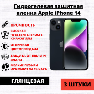 Набор гидрогелевых защитных пленок Apple iPhone 14 (3 штуки)