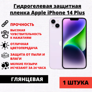 Гидрогелевая защитная пленка Apple iPhone 14 Plus (1 штука)