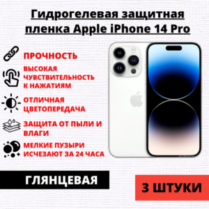 Набор гидрогелевых защитных пленок Apple iPhone 14 Pro (3 штуки)