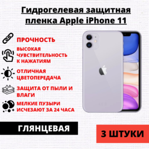 Набор гидрогелевых защитных пленок Apple iPhone 11 (3 штуки)