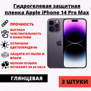 Набор гидрогелевых защитных пленок Apple iPhone 14 Pro Max (3 штуки)