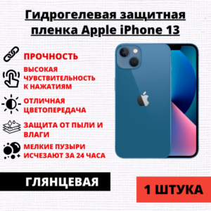 Гидрогелевая защитная пленка Apple iPhone 13 (1 штука)