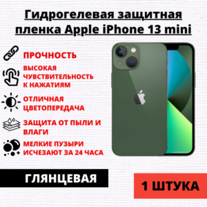 Гидрогелевая защитная пленка Apple iPhone 13 mini (1 штука)
