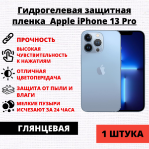 Гидрогелевая защитная пленка Apple iPhone 13 Pro (1 штука)