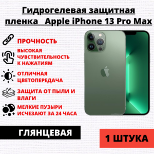 Гидрогелевая защитная пленка Apple iPhone 13 Pro Max (1 штука)