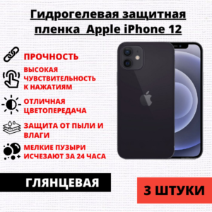 Набор гидрогелевых защитных пленок Apple iPhone 12 (3 штуки)