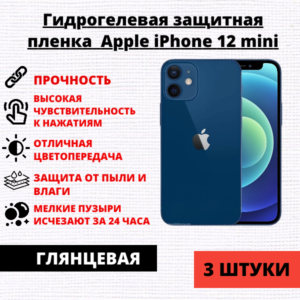Набор гидрогелевых защитных пленок Apple iPhone 12 mini (3 штуки)