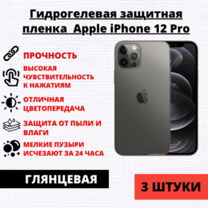 Набор гидрогелевых защитных пленок Apple iPhone 12 Pro (3 штуки)