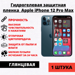 Гидрогелевая защитная пленка Apple iPhone 12 Pro Max (1 штука)