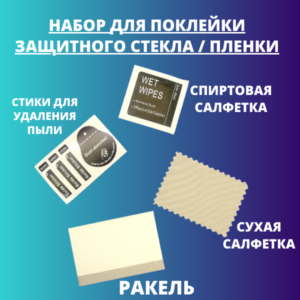 Набор для поклейки защитного стекла / пленки