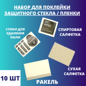 Набор для поклейки защитного стекла / пленки (10 штук)