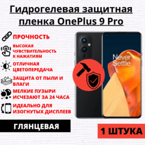 Гидрогелевая защитная пленка OnePlus 9 Pro (1 штука)