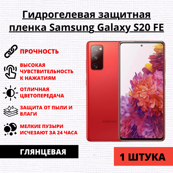 Гидрогелевая защитная пленка Samsung Galaxy S20 FE (1 штука)