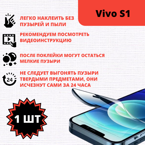 Гидрогелевая защитная пленка Vivo S1 (1 штука) — изображение 2