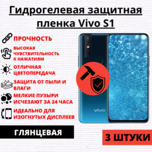Набор гидрогелевых защитных пленок Vivo S1 (3 штуки)