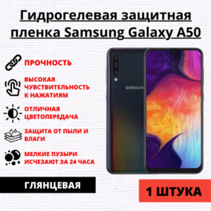 Гидрогелевая защитная пленка Samsung Galaxy A50 (1 штука)
