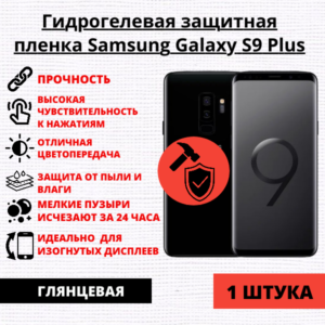 Гидрогелевая защитная пленка Samsung Galaxy S9 Plus (1 штука)
