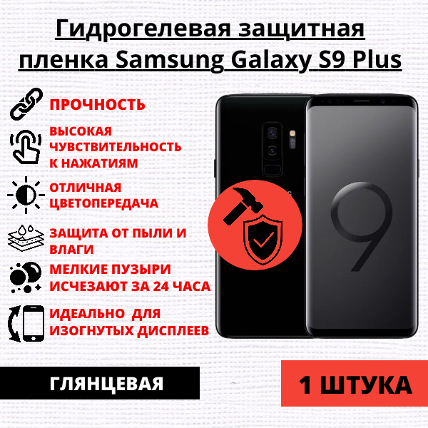Гидрогелевая защитная пленка Samsung Galaxy S9 Plus (1 штука)