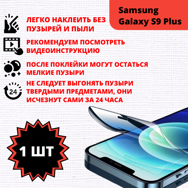Гидрогелевая защитная пленка Samsung Galaxy S9 Plus (1 штука) — изображение 2