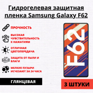 Набор гидрогелевых защитных пленок Samsung Galaxy F62 (3 штуки)