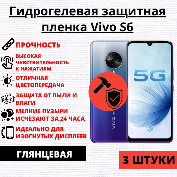 Набор гидрогелевых защитных пленок Vivo S6 (5G) (3 штуки)