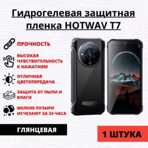 Гидрогелевая защитная пленка HOTWAV T7 (1 штука)