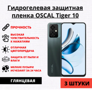 Набор гидрогелевых защитных пленок OSCAL Tiger 10 (3 штуки)