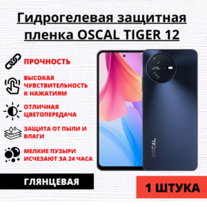 Гидрогелевая защитная пленка OSCAL Tiger 12 (1 штука)