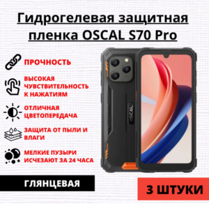 Набор гидрогелевых защитных пленок OSCAL S70 Pro (3 штуки)
