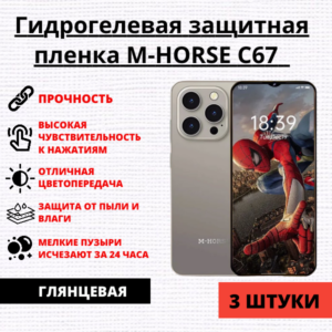 Набор гидрогелевых защитных пленок M-Horse C67 (3 штуки)