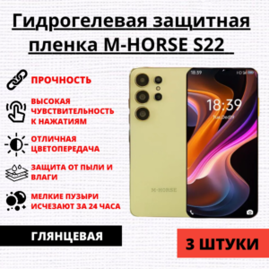 Набор гидрогелевых защитных пленок M-Horse S22 (3 штуки)