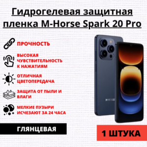 Гидрогелевая защитная пленка M-Horse Spark 20 Pro (1 штука)