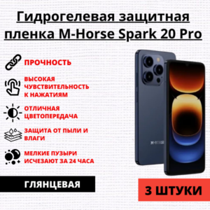 Набор гидрогелевых защитных пленок M-Horse Spark 20 Pro (3 штуки)