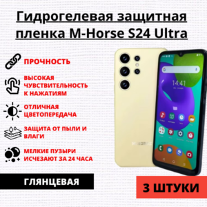 Набор гидрогелевых защитных пленок M-Horse S24 Ultra (3 штуки)