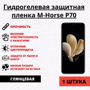 Гидрогелевая защитная пленка M-Horse P70 (1 штука)