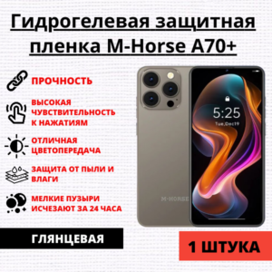 Гидрогелевая защитная пленка M-Horse A70+ (1 штука)