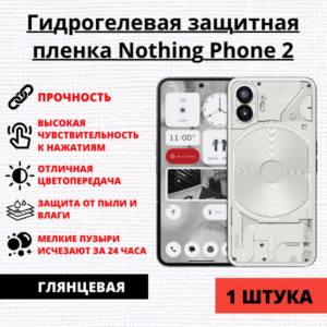Гидрогелевая защитная пленка Nothing Phone 2 (1 штука)