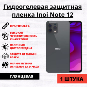 Гидрогелевая защитная пленка Inoi Note 12 (1 штука)